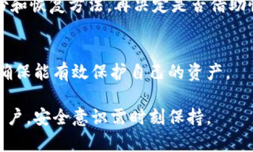   如何找回被删除的TP钱包助记词？详细方法与步骤解析 / 
 guanjianci TP钱包, 助记词, 数字货币, 钱包安全, 找回助记词 /guanjianci 

在数字货币的世界里，钱包的安全性和重要性不言而喻。TP钱包作为一个流行的数字货币钱包，其助记词更是资产安全的守护者。然而，意外情况下删除助记词的情况时有发生，这让许多用户感到无比焦虑和不知所措。本文将详细介绍如何找回被删除的TP钱包助记词，分析可能出现的问题以及解决方案，帮助用户更好地保护自己的数字资产。

TP钱包及助记词简介
TP钱包是基于去中心化理念构建的一款数字货币钱包，支持多种类型的数字资产管理。其最大的特点之一就是用户的私钥和助记词由用户自己掌控，确保了资产的安全性和隐私性。助记词是备份和恢复钱包的重要组成部分，通常由12或24个单词组成，它能够帮助用户在数据丢失或设备损坏后恢复钱包。因此，妥善保管助记词是每位用户必须牢记的责任，但实际生活中，由于各种原因，有时用户可能会不小心删除或遗忘助记词。

删除助记词的常见原因
用户删除TP钱包助记词的原因可以涉及多个方面:
ul
    listrong意外删除/strong: 有时用户在清理手机或其他设备文件时，不小心将助记词文件删除。/li
    listrong设备丢失/strong: 手机丢失或被盗也可能导致助记词无法找到。/li
    listrong设备损坏/strong: 设备故障或硬件损坏可能导致数据丢失。/li
    listrong不熟悉钱包操作/strong: 新手用户对TP钱包的操作不够了解，误删助记词。/li
/ul
无论是什么原因，失去助记词意味着用户将无法恢复钱包中的资产，因此寻求解决方案是当务之急。

找回TP钱包助记词的方法
虽然删除助记词可能会让人感到绝望，但依然有几种方法可以尝试找回。在这里，我们将详细介绍几种方法：

h41.查找其他备份/h4
许多用户在创建TP钱包时会进行多次备份，您可以尝试以下方法：
ul
    listrong邮件或云存储/strong: 检查您是否曾将助记词存储在电子邮件、云存储服务（如Dropbox、Google Drive等）中。/li
    listrong纸质备份/strong: 有些用户在创建助记词时，会写在纸上并妥善保管。检查家中是否有这样的备份。/li
    listrong设备其他位置/strong: 若您使用过其他钱包应用，可能在其他地方保存有助记词，可以查看该设备是否有相关备份。/li
/ul

h42.寻找钱包的本地存储/h4
如果您没有找到助记词的其他备份，可以尝试查找钱包的本地存储。如果您是在手机上使用TP钱包，以下位置可能会存储相关数据：
ul
    listrong手机内存/strong: 在某些情况，钱包文件会保存在手机文件系统的某个目录下。/li
    listrong浏览器缓存/strong: 如果您曾在PC上使用TP钱包可能可以通过缓存找回部分信息。/li
/ul

h43.联系TP钱包客服/h4
如果以上方法都无法找回助记词，您可尝试联系TP钱包的客服进行咨询。尽管他们可能无法直接帮助您找回助记词，但他们可以提供有关如何更好地保护钱包及后续操作的建议。

h44.恢复软件工具/h4
市场上有一些数据恢复工具可能有助于恢复已删除的文件，包括助记词。然而，使用这些工具存在一定风险，尤其是在安全性和隐私性方面。因此，如果选择此方法，务必选择信誉良好的软件。

h45.寻求专业服务/h4
如您所在的地区有专业的数据恢复公司，可以考虑将设备交给他们进行专业恢复。务必选择信任的公司，确保您的资产得到妥善处理。对于加密钱包，专业服务的费用可能较高，但相较于资产的价值，值得投资。

如何防止再一次丢失助记词
为了避免未来再度丢失助记词，用户可以采取以下一些预防措施：
ul
    listrong多重备份/strong: 在不同位置（如纸质文件、云应用、外部硬盘）进行多个备份。/li
    listrong安全存储/strong: 将备份存储在安全的地方，避免随意放置或与个人文件混在一起。/li
    listrong定期审查/strong: 定期检查存储的助记词和备份的有效性，确保数据未被损坏。/li
/ul

常见相关问题解答
h41.TP钱包助记词是什么？/h4
助记词是TP钱包用户创建钱包时生成的一组单词，通常由12或24个单词组成。它作为钱包的唯一身份标识，用户可以通过助记词来恢复钱包。一旦丢失助记词，用户将面临资产无法恢复的风险，因此助记词的保管显得尤为重要。

h42.为什么助记词如此重要？/h4
助记词是用户访问和管理自己数字资产的钥匙。如果用户删除了助记词，将无法再次进入钱包，甚至可能永远无法找到钱包内的所有资产。数字货币世界强调去中心化，资产的安全完全依赖于用户自己的操作和选择，因此助记词的保管事关重大。

h43.如果找不到助记词，我的资产会怎么样？/h4
如果用户无法找回助记词，钱包中的资产将无法恢复。TP钱包的设计理念是用户对自己资产的完全控制，这意味着TP钱包本身不保存用户的助记词或私钥。因此，资产的安全性完全依赖于用户是否能够妥善保管助记词。

h44.可以使用恢复工具找回助记词吗？/h4
市面上确实存在一些数据恢复工具能够帮助找回已删除的文件，但这并非针对特定钱包数据的解决方案。使用恢复工具存在一定风险，有可能导致数据进一步损坏或泄露。因此，推荐优先考虑其他备份和恢复方法，再决定是否借助恢复工具。

h45.如何选择最安全的数字货币钱包？/h4
选择数字货币钱包时，用户应该关注几个方面：安全性、用户评测、功能齐全性和支持的资产类型。尽量选择被广泛使用、好评如潮的钱包，如TP钱包、Ledger等。同时还需要了解钱包的助记词管理机制，确保能有效保护自己的资产。

综上所述，TP钱包的助记词管理至关重要，用户应采取有效措施确保助记词的安全，最好避免不必要的风险。若遇到问题，还可以参考本文中提供的方法，努力寻求找回助记词的办法。同时也提醒广大用户，安全意识需时刻保持。