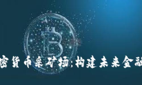 数字加密货币采矿场：构建未来金融的基石