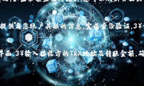 jiaoti如何在TP钱包中将USDT转换为TRX？/jiaoti
TP钱包, USDT, TRX, 数字货币, 转账/guanjianci

在过去的几年中，加密货币逐渐成为金融领域的重要组成部分，许多人开始使用数字货币进行投资和交易。在众多数字货币中，USDT（泰达币）因其稳定性而受到高度青睐，而TRX（波场币）则因其在区块链生态系统中的应用而受到关注。随着越来越多的人使用加密货币钱包，了解如何在如TP钱包等平台上进行数字货币转换显得尤为重要。本文将详细介绍如何在TP钱包中将USDT转成TRX，包括涉及的步骤、注意事项及常见问题解答。

一、TP钱包简介
TP钱包是一款多功能的数字货币钱包，为用户提供了安全的存储、管理和交易数字资产的功能。其功能包括但不限于虚拟货币的存储、转账、兑换、数字资产管理等。TP钱包支持多种数字货币的存储，用户可方便地在一个钱包内管理多种不同的资产。用户界面友好，使得即便是初学者也能快速上手。

二、USDT和TRX的概述
USDT（Tether）是一种与美元价值高度挂钩的稳定币，1 USDT通常等于1美元。它的目标是为加密市场提供稳定的交易工具，降低市场波动带来的风险。USDT的广泛应用使其成为交易所和加密市场中的主要货币之一。

TRX（Tron）是波场网络的原生代币，波场是为分布式内容共享而构建的区块链平台。TRX不仅用于在波场网络上的交易，还可以用来支付交易费用以及进行智能合约的执行。TRX的生态系统庞大，吸引了诸多开发者和用户。

三、将USDT转换为TRX的步骤
在TP钱包中将USDT转换为TRX的过程相对简单，以下是具体步骤：

h41. 下载并安装TP钱包/h4
首先，如果您还没有安装TP钱包，您需要在应用商店中下载并安装该应用。安装完成后，按照指引创建或导入您的钱包。

h42. 登录您的钱包/h4
打开TP钱包应用，输入密码或使用生物识别功能登录您的钱包。

h43. 选择USDT/h4
在主界面，您可以看到您的数字资产列表。在列表中，找到并点击USDT。在进入USDT资产页面后，会显示该资产的当前余额及相关信息。

h44. 找到转换或兑换功能/h4
在USDT资产页面上，通常会有一个“兑换”或“转换”的选项。点击此选项，将进入兑换界面。

h45. 选择TRX作为目标资产/h4
在兑换界面中，选择TRX作为您希望兑换的目标资产。在输入框中输入您希望兑换的USDT金额，系统会自动计算您将获得的TRX数量。

h46. 确认兑换信息/h4
在确认信息页面，您可以再次查看兑换的详细信息，包括手续费用、到账时间等。确保所有信息无误后，点击确认兑换按钮。

h47. 完成交易/h4
一旦交易完成，您将收到确认通知，您的USDT余额会相应减少，并且您的TRX余额会增加。您可以在TRX资产页面查看新的余额。

四、注意事项
在转换USDT为TRX的过程中，有几个注意事项需要留意：

h41. 交易费用/h4
每次兑换都可能会涉及交易费用，具体费用取决于平台的设置。在进行兑换之前，务必查看交易费用，以免让您的交易成本过高。

h42. 兑换汇率/h4
数字货币市场波动性较大，兑换汇率可能瞬息万变。在进行交易前，确保您知道当前的行情，可以选择合适的时间进行兑换。

h43. 安全性/h4
TP钱包是一款比较安全的钱包，但用户仍需保持警惕。请不要将私钥泄露给他人，并定期更新密码，以确保您的资产安全。

h44. 网络状况/h4
交易的成功和确认时间还受网络拥堵的影响。如果网络情况不佳，交易的确认时间可能会延迟。

h45. 客服支持/h4
如果在交易中遇到问题，不要犹豫，及时联系TP钱包的客服支持，他们会为您提供专业的帮助。

五、常见问题解答
h4问题一：在TP钱包中转换USDT时，会遭遇什么样的费用？/h4
在TP钱包中进行数字资产兑换时，会产生一定的手续费。这些费用主要用于覆盖网络交易费用和平台维护成本。具体费用会根据当前的市场条件、交易复杂程度及TP钱包的定价策略而有所不同。通常情况下，费用会在兑换页面进行显示，以确保用户在确认交易前能清楚了解所需支付的充值金额。建议用户时常关注官方渠道的信息，以获取最新的费用标准。

h4问题二：兑换失败的常见原因是什么？/h4
在使用TP钱包进行USDT到TRX的兑换时，用户可能会遭遇一些兑换失败的情况。失败的原因可能包括：1）网络延迟，如果网络不稳定或拥堵则可能导致交易未被有效提交。2）资金不足，可能是因为输入的兑换金额超出了USDT的当前余额。3）内部系统问题，很少会发生，但如果TP钱包的系统出现故障，可能会影响交易。此外，市场行情不稳定时也可能会影响兑换进行的流畅性。用户一旦遭遇兑换失败，可以仔细检查交易页面的提示信息，若问题持续，建议联系TP钱包的客服。

h4问题三：如何查看我的TRX余额是否已经更新？/h4
在TP钱包中完成USDT转TRX的交易后，用户可以通过以下步骤查看TRX余额是否更新：1）在TP钱包主界面找到TRX资产图标，点击进入。2）在TRX资产页面，您可以看到当前的余额信息，确保根据兑换金额确认更新情况。如果余额未及时更新，您可以刷新页面或等待一段时间，因为网络确认可能需要一些时间。若TRX余额依然没有变化，建议您检查交易记录以确认交易状态。

h4问题四：如果我忘记了TP钱包的密码，该怎么办？/h4
忘记TP钱包密码的情况确实让人烦恼，但TP钱包通常会提供密码重置的功能。如果您无法登录钱包，可以参考以下步骤进行恢复：1）在TP钱包登录界面，找到“忘记密码”选项，点击并按照提示操作。2）根据系统要求，提供与您账户关联的信息，完成身份验证。3）一旦验证成功，系统将允许您重置密码，通常通过电子邮件或手机短信以获取重设链接或验证码。在完成密码重置后，您可以重新登录钱包。但请记住，保护好密码和私钥，以免再次发生类似情况。

h4问题五：转换USDT为TRX后，如何进行后续的TRX交易？/h4
成功将USDT转为TRX后，用户可以随时通过TP钱包进行TRX的转账或其他交易。以下是进行TRX后续交易的步骤：1）在TP钱包主界面，选择TRX资产，进入该资产页面。2）在TRX资产页面中，选择“转账”选项，进入转账界面。3）输入接收方的TRX地址及转账金额，确认后提交交易请求。4）会有页面提示交易的成功与否，用户也可在交易记录中查看历史操作。值得注意的是，进行TRX转账时，也需确保网络稳定，尽量避免在高峰时段进行转账，以提高确认速度和成功率。

以上便是关于如何在TP钱包中将USDT转换为TRX的详细介绍。如果您还有其他相关问题或想深入了解的内容，欢迎继续咨询。