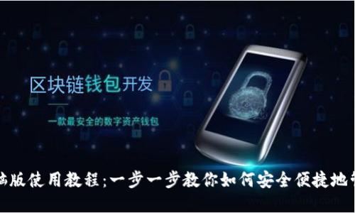 : TP钱包电脑版使用教程：一步一步教你如何安全便捷地管理数字资产