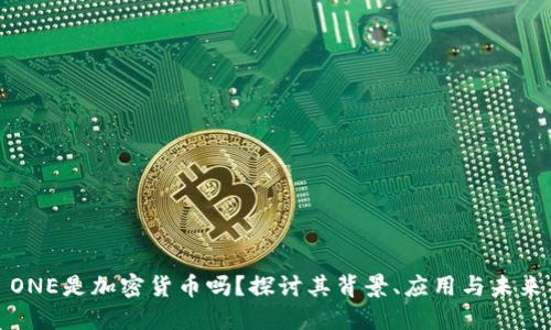 ONE是加密货币吗？探讨其背景、应用与未来