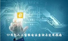 TP钱包人工客服电话查询与