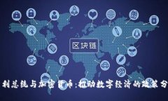 智利总统与加密货币：推