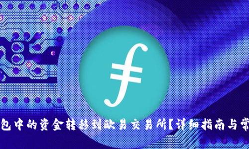 如何将TP钱包中的资金转移到欧易交易所？详细指南与常见问题解答