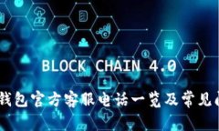 biatiTP钱包官方客服电话一