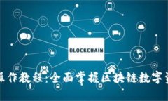 TP钱包操作教程：全面掌握