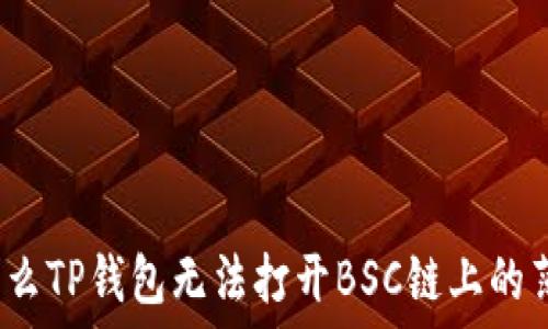 为什么TP钱包无法打开BSC链上的薄饼?