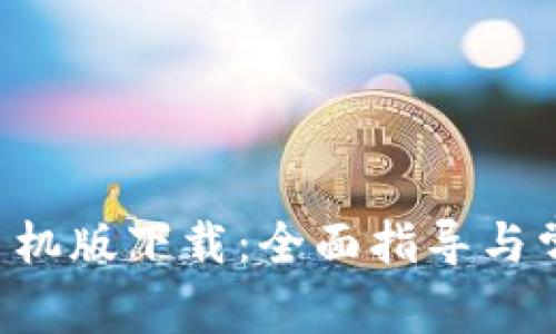 :Upay钱包手机版下载：全面指导与常见问题解答