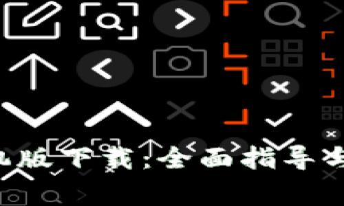 :Upay钱包手机版下载：全面指导与常见问题解答