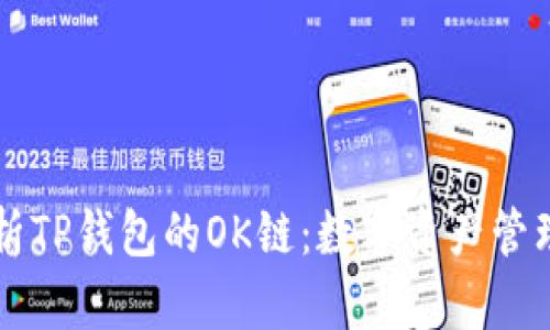 深入解析TP钱包的OK链：数字资产管理的未来