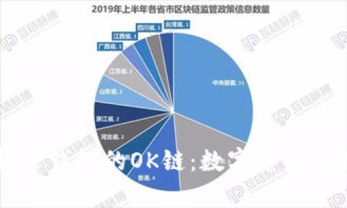 深入解析TP钱包的OK链：数字资产管理的未来