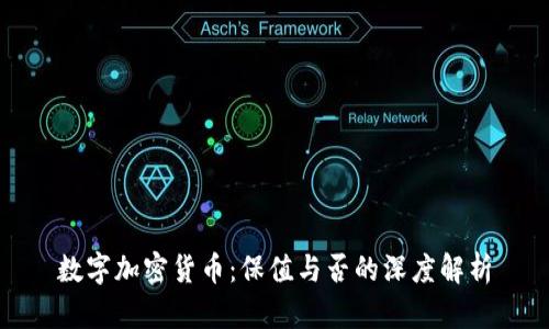 数字加密货币：保值与否的深度解析