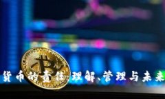 加密货币的责任：理解、