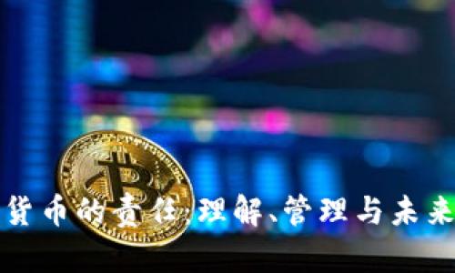 加密货币的责任：理解、管理与未来展望