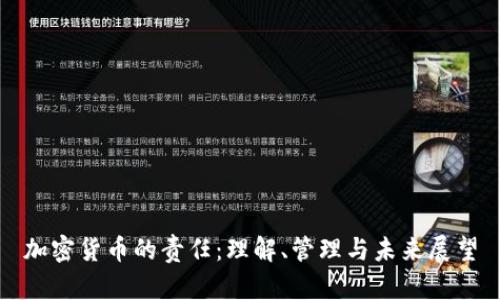 加密货币的责任：理解、管理与未来展望