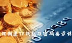 如何创建TP钱包及密码要求