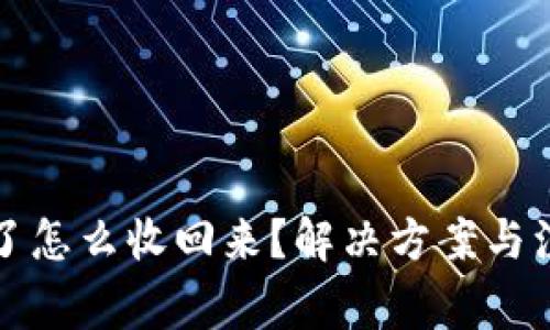 TP钱包转错了怎么收回来？解决方案与注意事项解析