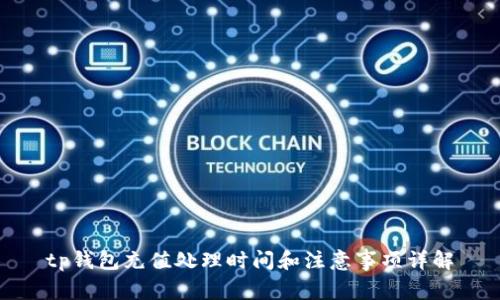 tp钱包充值处理时间和注意事项详解