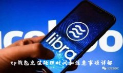 tp钱包充值处理时间和注意
