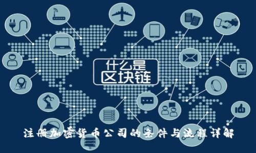 注册加密货币公司的条件与流程详解