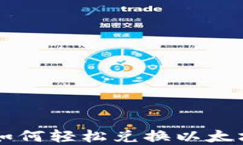 
在TP钱包中如何轻松兑换以太坊的数字货币
