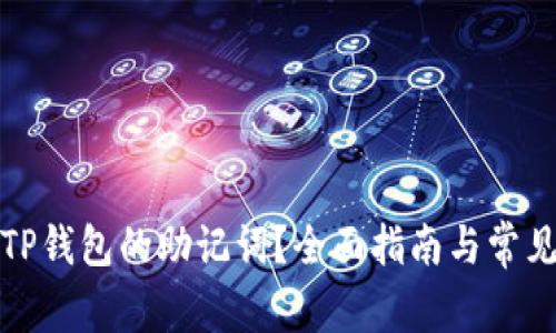 如何找回TP钱包的助记词？全面指南与常见问题解答