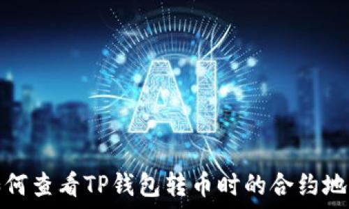   
如何查看TP钱包转币时的合约地址