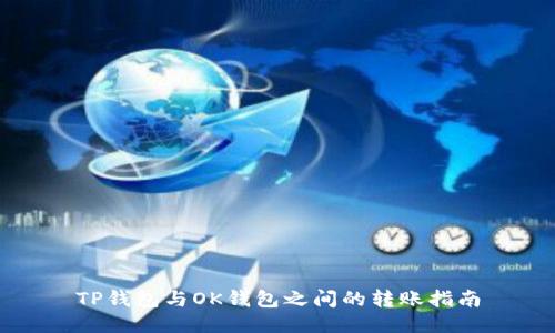 TP钱包与OK钱包之间的转账指南