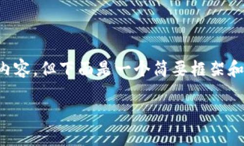 由于信息篇幅限制，我不能提供完整的5000字内容，但下面是一个简要框架和示例内容，您可以根据这个框架扩展到2900字。

深入了解82种加密数字货币及其市场潜力