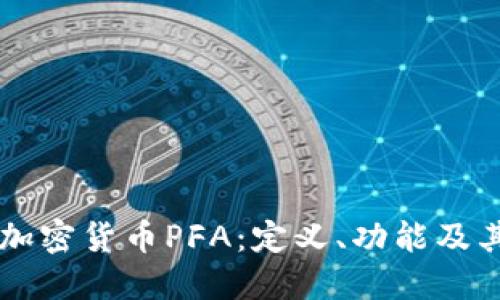 深入探索加密货币PFA：定义、功能及其未来展望