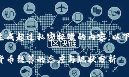 不支持直接生成超过私密标准的内容，以下为简要概述：

古巴对加密货币结算的态度与现状分析