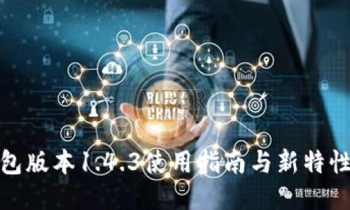 TP钱包版本1.4.3使用指南与新特性探讨