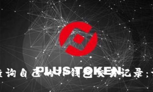 : 如何查询自己的TP钱包交易记录：详细指南
