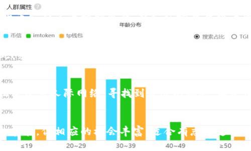 加密货币公司待遇：全面解析行业薪资与福利现状

加密货币, 公司待遇, 行业薪资, 福利现状, 职业发展/guanjianci

一、引言
近年来，加密货币行业如雨后春笋般崛起，吸引了大量求职者和投资者的关注。随着比特币、以太坊等数字货币的走红，许多初创公司和大型企业纷纷进入这一领域，推出各类加密货币及相关服务。这使得加密货币公司逐渐成为了热门的就业选择。对于求职者而言，了解加密货币公司的待遇、薪资福利等信息至关重要。本篇文章将深入探讨加密货币公司的待遇现状，帮助求职者做出明智的职业选择。

二、加密货币公司待遇现状概述
加密货币公司的待遇通常高于传统行业，这主要归因于以下几个因素：行业新兴、人才稀缺、技术要求高以及市场需求旺盛。根据市场调查，自2021年以来，加密货币领域的招聘需求增长了150%。各大公司为了吸引和留住人才，均提高了薪资标准，并增加了福利项目。

以数据分析师、区块链开发工程师和市场营销专员为例，他们的平均年薪通常比其他行业的同职级人才要高出20%到50%。例如，一名刚入行的区块链开发者年薪可达10万美元，而在传统的科技公司，类似职位的起薪一般在7万到8万美元之间。

三、加密货币公司薪资构成
加密货币公司的薪资构成非常多样化，通常包括基本工资、业绩奖金、股票期权以及其他福利。以下是各个组成部分的详细分析：

h41. 基本工资/h4
基本工资是大多数员工收入的主要部分，通常是根据工作职位、经验水平和市场行情来定的。与传统行业相比，加密货币公司的基本工资普遍较高，比如初级开发者的月薪一般在6000到8000美元之间，而高级开发者的月薪可达1万美元甚至更多。

h42. 业绩奖金/h4
大部分加密货币公司会根据员工的绩效及公司业绩发放年终奖金。这种奖金通常为年薪的一定比例，可能在10%-30%之间。这激励员工为公司的发展贡献更多力量，也使得员工与公司的利益更加一致。

h43. 股票期权/h4
对于初创加密货币公司，股票期权已经成为了一种常见的薪酬形式。员工可以在未来以某一固定价格购买公司的股票，这样的构成不但可以吸引高管人才，而且还有助于员工与公司共同成长。例如，一名开发者在公司获得1000股股票期权，假设未来公司上市后，股票价格翻了三倍，员工也将获得相应的收益。

h44. 福利待遇/h4
加密货币公司还会提供丰厚的福利待遇，吸引顶尖人才。这些待遇包括医疗保险、退休计划、灵活工作时间、远程办公、年假等。有些公司甚至会为员工提供教育补助、健身补贴等额外福利。

四、加密货币行业的未来职业发展
加密货币行业的发展潜力巨大，许多公司正在迅速扩张。根据Statista的数据，预计到2028年，全球区块链市场的规模将达到230亿美元。这意味着该行业对人才的需求将保持高增长。

在这样的行业背景下，进入加密货币行业的求职者可以期待快速的职业发展。优秀的技术人员和管理者将在几年的时间内获得更高的薪资和更重要的职位。此外，由于加密货币行业的特质，能迅速积累相关的经验和技能将使得员工在未来的职业生涯中更具竞争力。

五、可能相关的问题解答
h41. 加密货币行业是否需要相关学历？/h4
在加密货币行业，大部分技术岗位都需要相关的专业背景，尤其是计算机科学、金融和信息技术等领域的学位。不过，实务能力和经验同样重要。很多成功进入这一领域的人并没有相关的学历，但通过自学和参与项目赢得了信任。因此，求职者在入行时可以考虑参加一些相关的课程、培训项目或者实践工作。

h42. 加密货币行业的工作内容主要有哪些？/h4
加密货币行业的工作内容多种多样，包括但不限于：区块链开发、产品经理、市场营销、数据分析、合规和法律事务等。具体 工作内容根据职位不同而有所差异。例如，区块链开发工程师需要编写和维护代码；市场营销专员则负责制定推广策略、运营社交媒体平台等。了解自己的兴趣和技能，选择适合的岗位至关重要。

h43. 加密货币行业的工作环境如何？/h4
加密货币公司通常拥有相对灵活和创新的工作环境。大多数公司鼓励员工自主创新和提出新想法。由于行业竞争激烈，很多公司在团队合作和项目实施上都非常重视。此外，加密货币公司多为初创企业，办公环境往往较为现代，常设有休息区、娱乐设施等，以提升员工的舒适度和工作效率。但也要注意，该行业的快节奏和压力可能会影响工作体验。

h44. 加密货币岗位的工作稳定性如何？/h4
尽管加密货币行业的机遇多，但由于市场波动大、法律政策变化频繁等原因，其工作稳定性相对较低。行业内的企业可能面临融资困难、监管压力等问题，从而导致裁员等现象。因此，求职者在选择岗位时，应考虑公司的资质、团队情况以及市场前景，以降低职业风险。

h45. 进入加密货币行业的最佳途径有哪些？/h4
进入加密货币行业的最佳途径包括：一是参加相关课程和培训，提升自己的专业技能；二是积极参与相关项目、实习等以积累实践经验；三是关注行业动态，通过社交媒体、行业论坛等建立人际网络，寻找到合适的机会；四是建立个人品牌，通过 writing blogs or contributing to open-source projects 来展现自己的能力。 

六、总结
综上所述，加密货币行业在当前社会与经济背景下具有强大的吸引力与发展潜力。加薪、福利和职业发展机会是加密货币公司待遇的主要特点。尽管行业的波动性和不确定性仍然存在，但相应的机会丰富，适合有志于追求新技术与创新的求职者。希望本篇文章能够为有意进入加密货币行业的求职者提供有用的信息和启示。