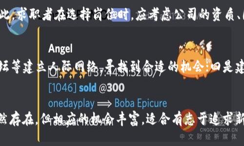 加密货币公司待遇：全面解析行业薪资与福利现状

加密货币, 公司待遇, 行业薪资, 福利现状, 职业发展/guanjianci

一、引言
近年来，加密货币行业如雨后春笋般崛起，吸引了大量求职者和投资者的关注。随着比特币、以太坊等数字货币的走红，许多初创公司和大型企业纷纷进入这一领域，推出各类加密货币及相关服务。这使得加密货币公司逐渐成为了热门的就业选择。对于求职者而言，了解加密货币公司的待遇、薪资福利等信息至关重要。本篇文章将深入探讨加密货币公司的待遇现状，帮助求职者做出明智的职业选择。

二、加密货币公司待遇现状概述
加密货币公司的待遇通常高于传统行业，这主要归因于以下几个因素：行业新兴、人才稀缺、技术要求高以及市场需求旺盛。根据市场调查，自2021年以来，加密货币领域的招聘需求增长了150%。各大公司为了吸引和留住人才，均提高了薪资标准，并增加了福利项目。

以数据分析师、区块链开发工程师和市场营销专员为例，他们的平均年薪通常比其他行业的同职级人才要高出20%到50%。例如，一名刚入行的区块链开发者年薪可达10万美元，而在传统的科技公司，类似职位的起薪一般在7万到8万美元之间。

三、加密货币公司薪资构成
加密货币公司的薪资构成非常多样化，通常包括基本工资、业绩奖金、股票期权以及其他福利。以下是各个组成部分的详细分析：

h41. 基本工资/h4
基本工资是大多数员工收入的主要部分，通常是根据工作职位、经验水平和市场行情来定的。与传统行业相比，加密货币公司的基本工资普遍较高，比如初级开发者的月薪一般在6000到8000美元之间，而高级开发者的月薪可达1万美元甚至更多。

h42. 业绩奖金/h4
大部分加密货币公司会根据员工的绩效及公司业绩发放年终奖金。这种奖金通常为年薪的一定比例，可能在10%-30%之间。这激励员工为公司的发展贡献更多力量，也使得员工与公司的利益更加一致。

h43. 股票期权/h4
对于初创加密货币公司，股票期权已经成为了一种常见的薪酬形式。员工可以在未来以某一固定价格购买公司的股票，这样的构成不但可以吸引高管人才，而且还有助于员工与公司共同成长。例如，一名开发者在公司获得1000股股票期权，假设未来公司上市后，股票价格翻了三倍，员工也将获得相应的收益。

h44. 福利待遇/h4
加密货币公司还会提供丰厚的福利待遇，吸引顶尖人才。这些待遇包括医疗保险、退休计划、灵活工作时间、远程办公、年假等。有些公司甚至会为员工提供教育补助、健身补贴等额外福利。

四、加密货币行业的未来职业发展
加密货币行业的发展潜力巨大，许多公司正在迅速扩张。根据Statista的数据，预计到2028年，全球区块链市场的规模将达到230亿美元。这意味着该行业对人才的需求将保持高增长。

在这样的行业背景下，进入加密货币行业的求职者可以期待快速的职业发展。优秀的技术人员和管理者将在几年的时间内获得更高的薪资和更重要的职位。此外，由于加密货币行业的特质，能迅速积累相关的经验和技能将使得员工在未来的职业生涯中更具竞争力。

五、可能相关的问题解答
h41. 加密货币行业是否需要相关学历？/h4
在加密货币行业，大部分技术岗位都需要相关的专业背景，尤其是计算机科学、金融和信息技术等领域的学位。不过，实务能力和经验同样重要。很多成功进入这一领域的人并没有相关的学历，但通过自学和参与项目赢得了信任。因此，求职者在入行时可以考虑参加一些相关的课程、培训项目或者实践工作。

h42. 加密货币行业的工作内容主要有哪些？/h4
加密货币行业的工作内容多种多样，包括但不限于：区块链开发、产品经理、市场营销、数据分析、合规和法律事务等。具体 工作内容根据职位不同而有所差异。例如，区块链开发工程师需要编写和维护代码；市场营销专员则负责制定推广策略、运营社交媒体平台等。了解自己的兴趣和技能，选择适合的岗位至关重要。

h43. 加密货币行业的工作环境如何？/h4
加密货币公司通常拥有相对灵活和创新的工作环境。大多数公司鼓励员工自主创新和提出新想法。由于行业竞争激烈，很多公司在团队合作和项目实施上都非常重视。此外，加密货币公司多为初创企业，办公环境往往较为现代，常设有休息区、娱乐设施等，以提升员工的舒适度和工作效率。但也要注意，该行业的快节奏和压力可能会影响工作体验。

h44. 加密货币岗位的工作稳定性如何？/h4
尽管加密货币行业的机遇多，但由于市场波动大、法律政策变化频繁等原因，其工作稳定性相对较低。行业内的企业可能面临融资困难、监管压力等问题，从而导致裁员等现象。因此，求职者在选择岗位时，应考虑公司的资质、团队情况以及市场前景，以降低职业风险。

h45. 进入加密货币行业的最佳途径有哪些？/h4
进入加密货币行业的最佳途径包括：一是参加相关课程和培训，提升自己的专业技能；二是积极参与相关项目、实习等以积累实践经验；三是关注行业动态，通过社交媒体、行业论坛等建立人际网络，寻找到合适的机会；四是建立个人品牌，通过 writing blogs or contributing to open-source projects 来展现自己的能力。 

六、总结
综上所述，加密货币行业在当前社会与经济背景下具有强大的吸引力与发展潜力。加薪、福利和职业发展机会是加密货币公司待遇的主要特点。尽管行业的波动性和不确定性仍然存在，但相应的机会丰富，适合有志于追求新技术与创新的求职者。希望本篇文章能够为有意进入加密货币行业的求职者提供有用的信息和启示。