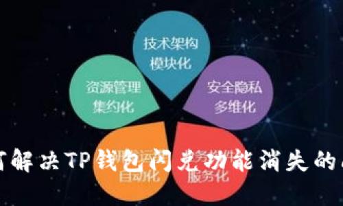 如何解决TP钱包闪兑功能消失的问题