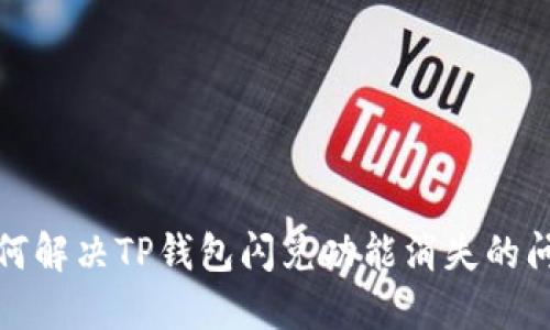 如何解决TP钱包闪兑功能消失的问题