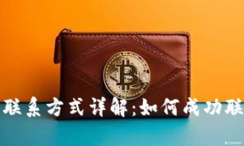 TP钱包客服联系方式详解：如何成功联系人工客服