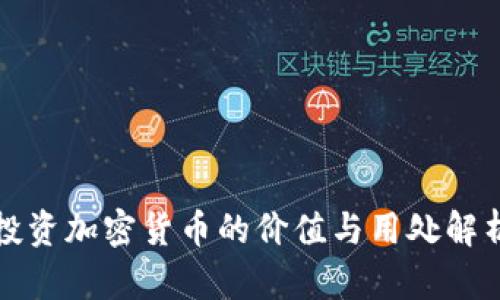 投资加密货币的价值与用处解析
