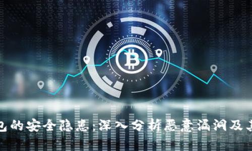 TP钱包的安全隐患：深入分析恶意漏洞及其影响