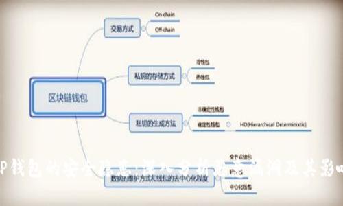 TP钱包的安全隐患：深入分析恶意漏洞及其影响