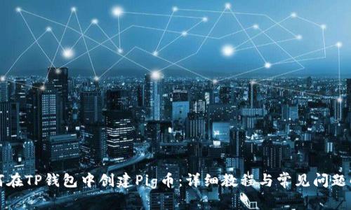 如何在TP钱包中创建Pig币：详细教程与常见问题解答