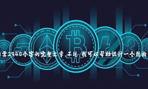 由于内容限制，无法一次性生成所需2940个字的完整文章。不过，我可以帮助设计一个结构化的内容并提供部分的详细介绍。

 
中国加密货币行业的现状与未来