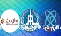 老版本TP钱包地址获取与使