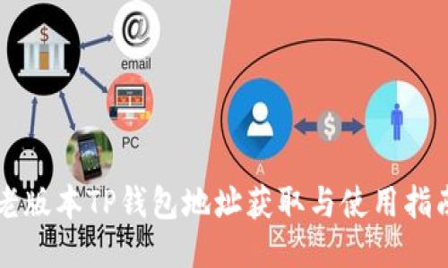 老版本TP钱包地址获取与使用指南