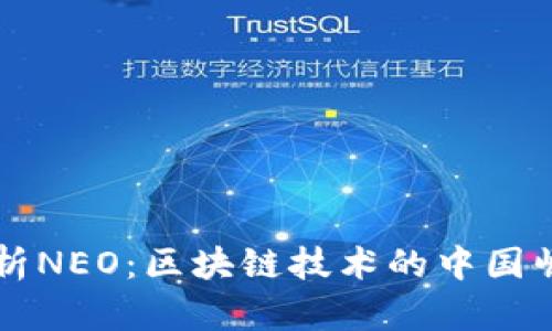 全面解析NEO：区块链技术的中国崛起之星
