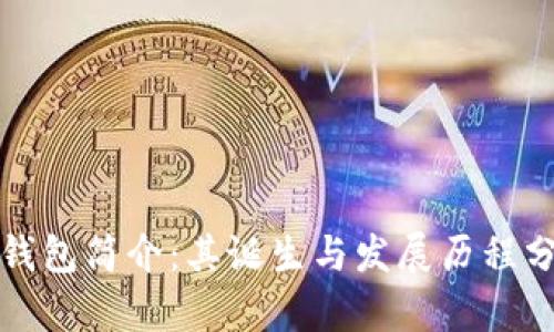 TP钱包简介：其诞生与发展历程分析