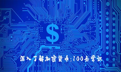 深入了解加密货币：100条常识