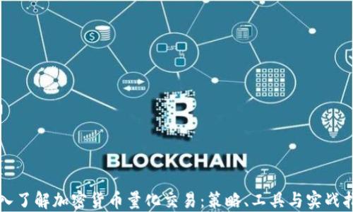 
深入了解加密货币量化交易：策略、工具与实战指南