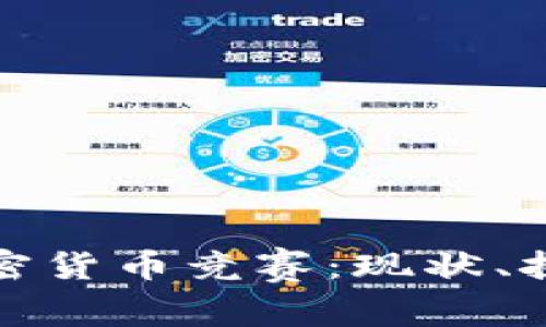 探索伊拉克加密货币竞赛：现状、挑战与未来发展
